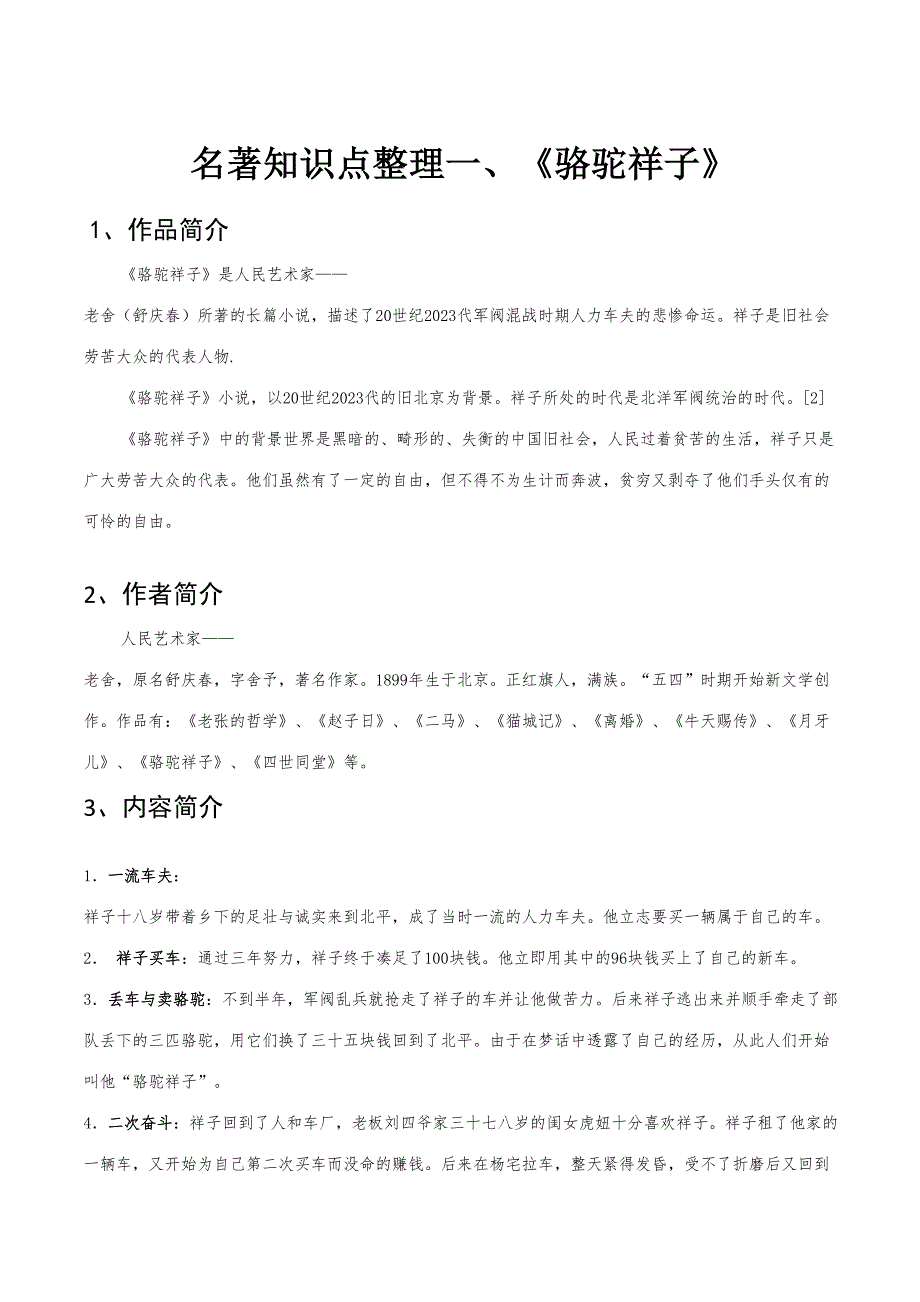 2023年整理超详细的骆驼祥子知识点_第1页