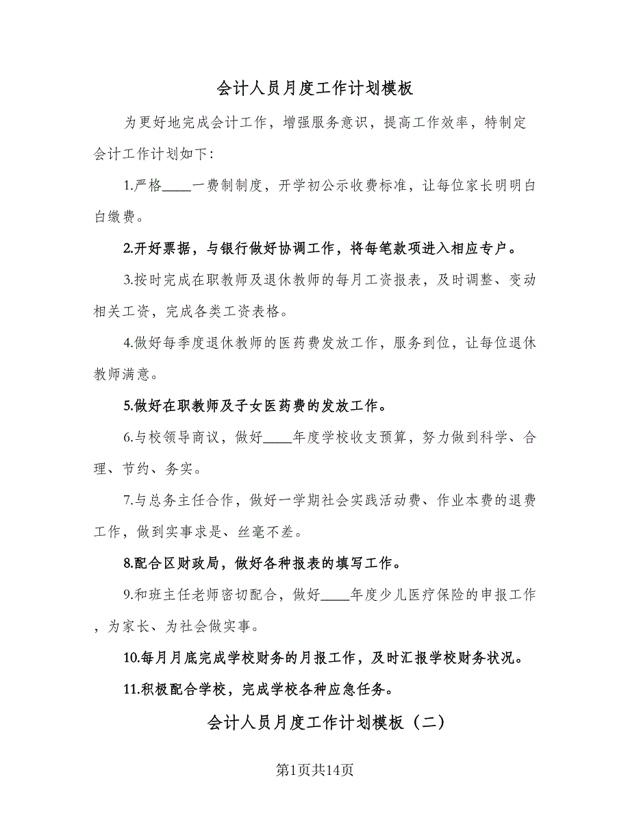 会计人员月度工作计划模板（6篇）.doc_第1页