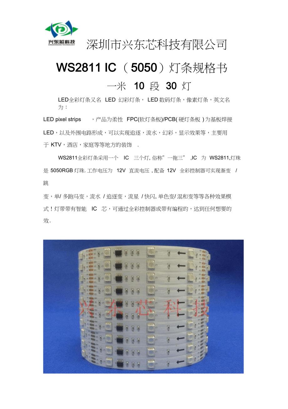 深圳兴东芯科技有限公司WS2811IC5050灯条规格书一米10段_第1页