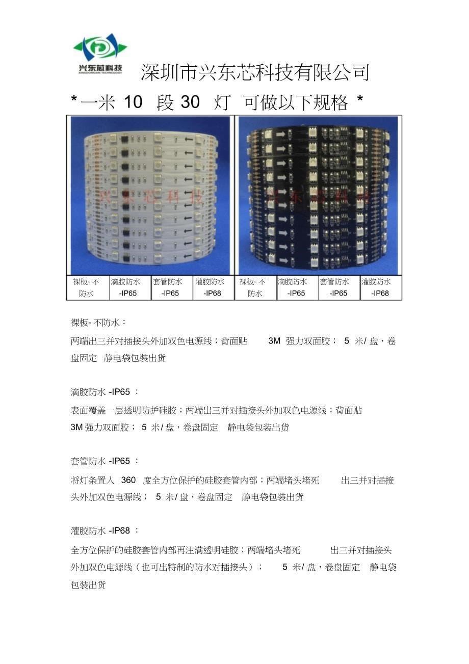 深圳兴东芯科技有限公司WS2811IC5050灯条规格书一米10段_第5页