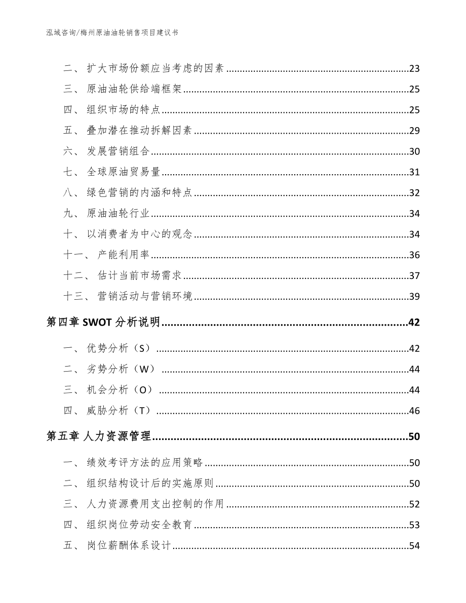 梅州原油油轮销售项目建议书模板范文_第3页