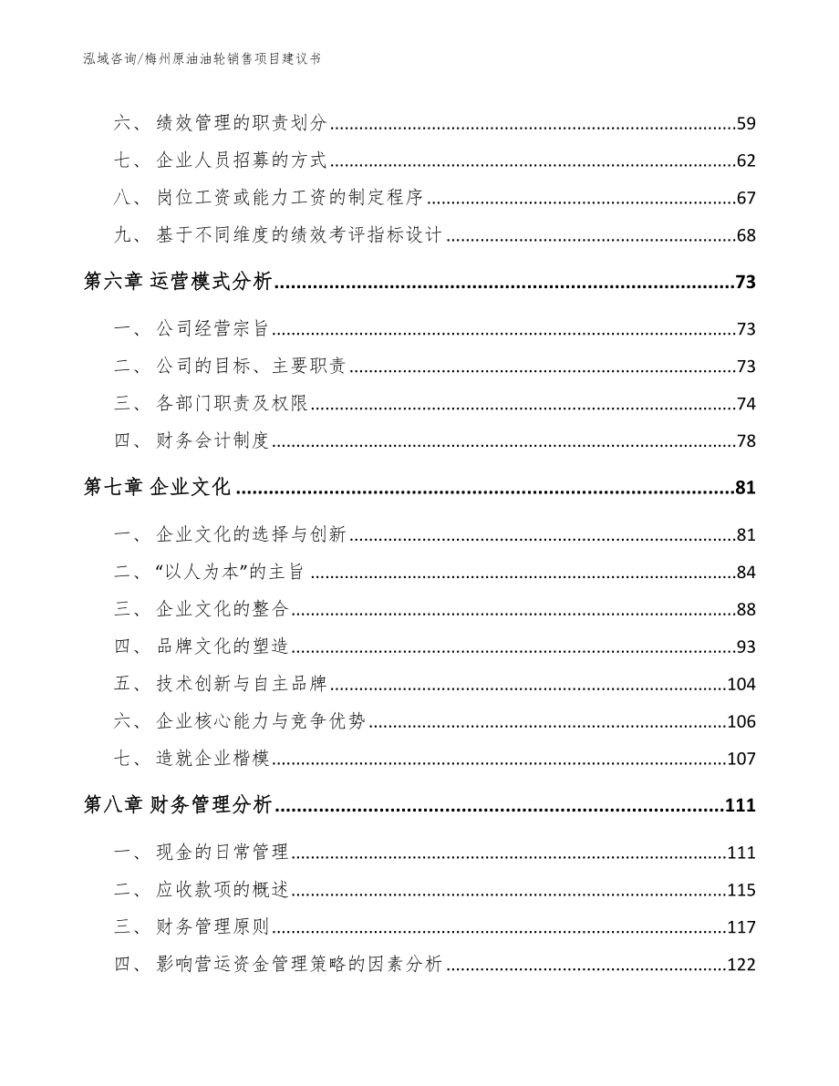 梅州原油油轮销售项目建议书模板范文_第4页