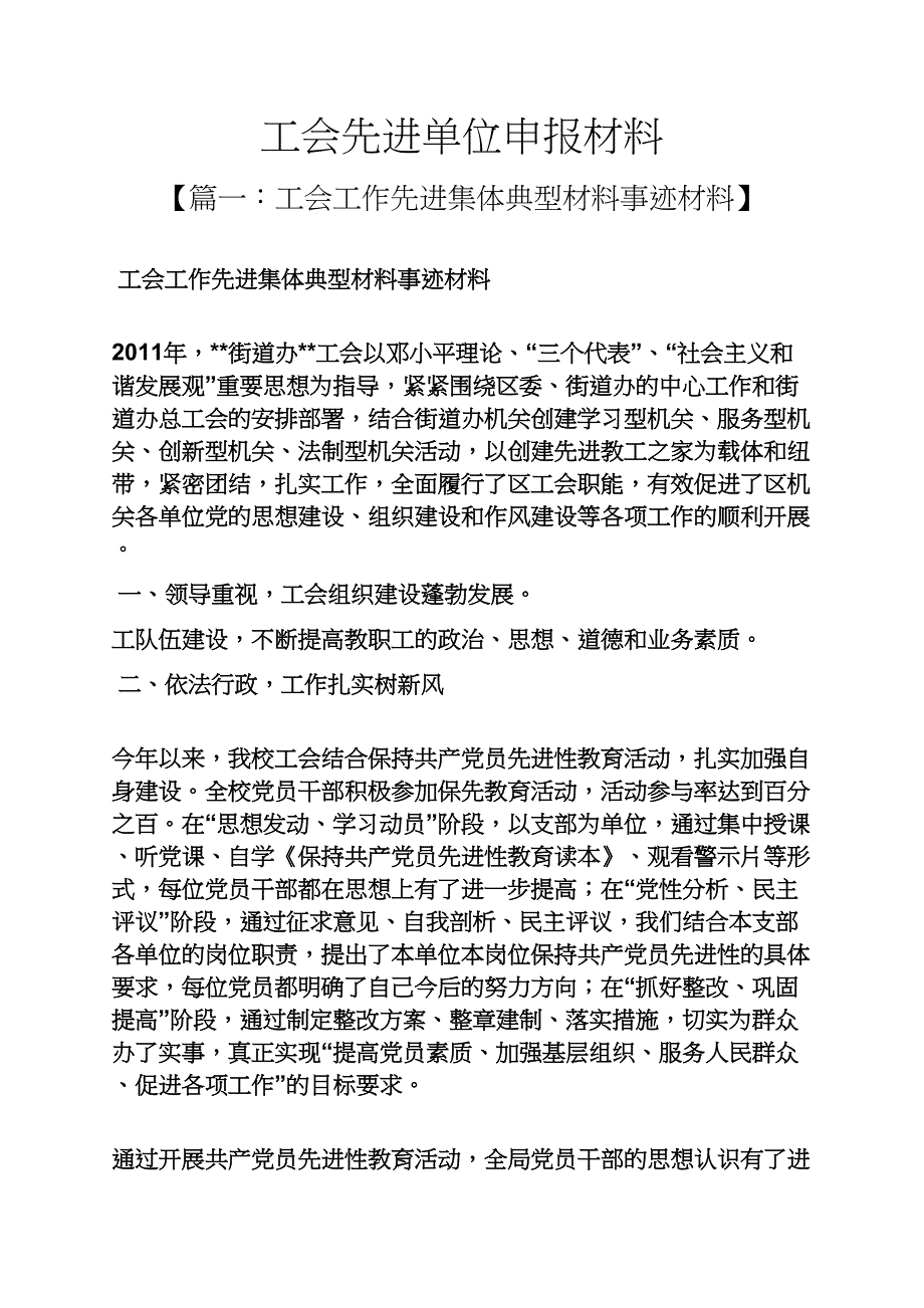 工会先进单位申报材料_第1页