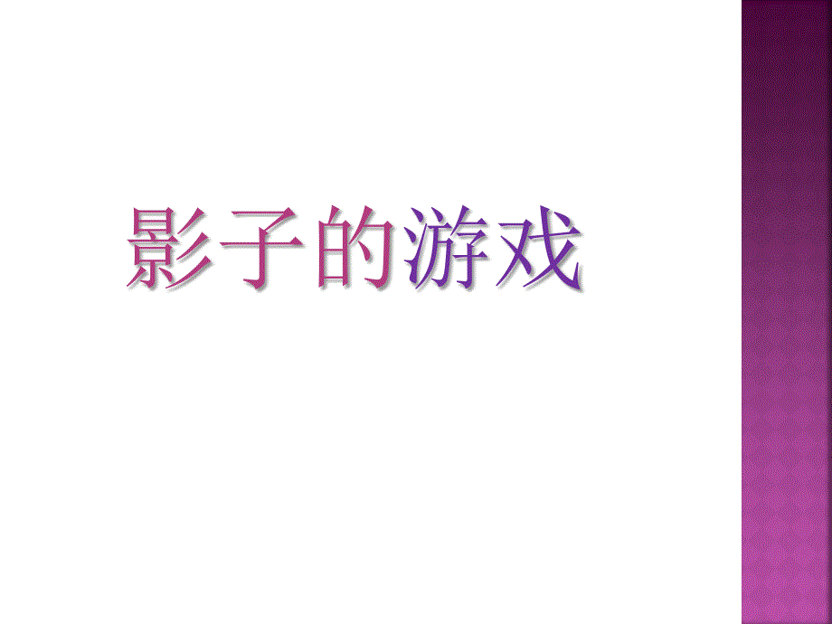 一年级下册美术课件影子的游戏2人教新课标共15张PPT_第1页