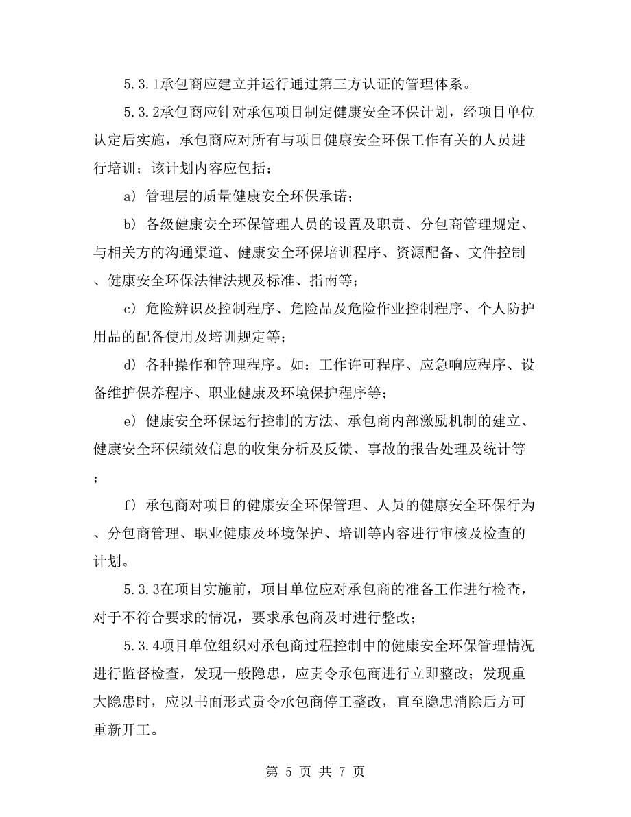 承包商QHSE管理规定_第5页