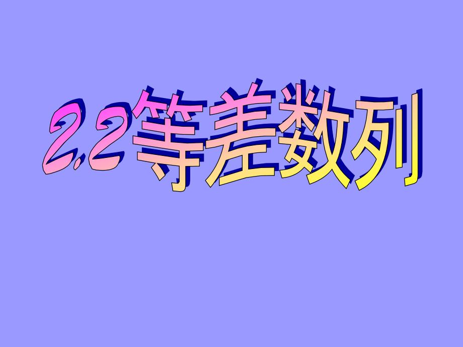 等差数列（优秀经典公开课比赛ppt课件）_第1页