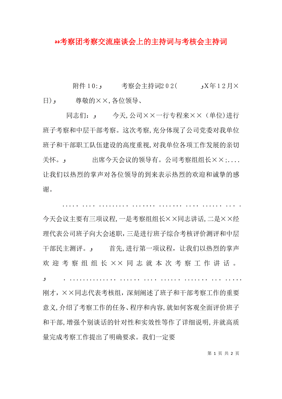 考察团考察交流座谈会上的主持词与考核会主持词_第1页