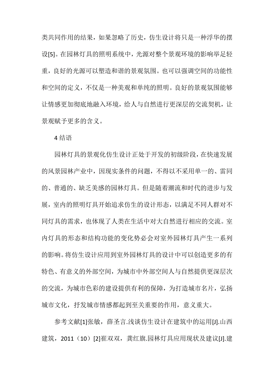 仿生设计在园林灯具中的体现_第4页