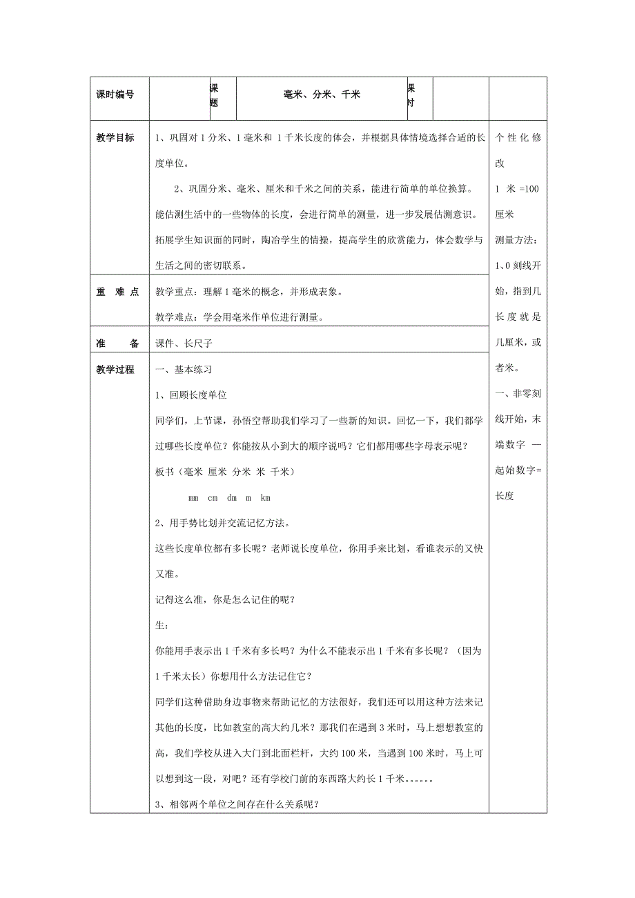 毫米、分米、千米.doc_第1页