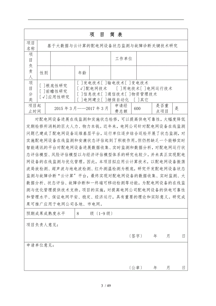 基于大数据与云计算的配电网设备状态监测与故障诊断关键技术研究-20150302_第3页