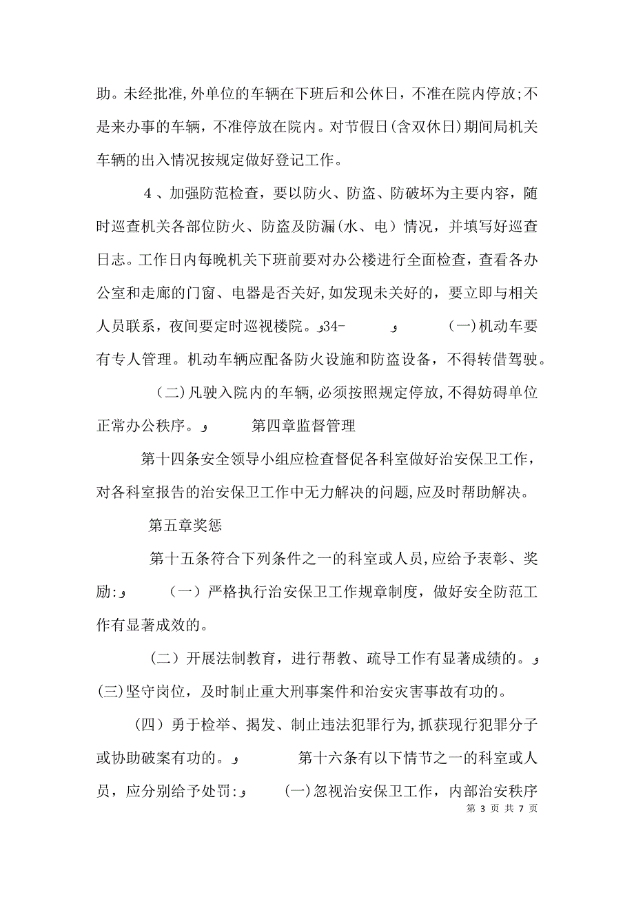 人社局成立治安保卫领导小组报告_第3页