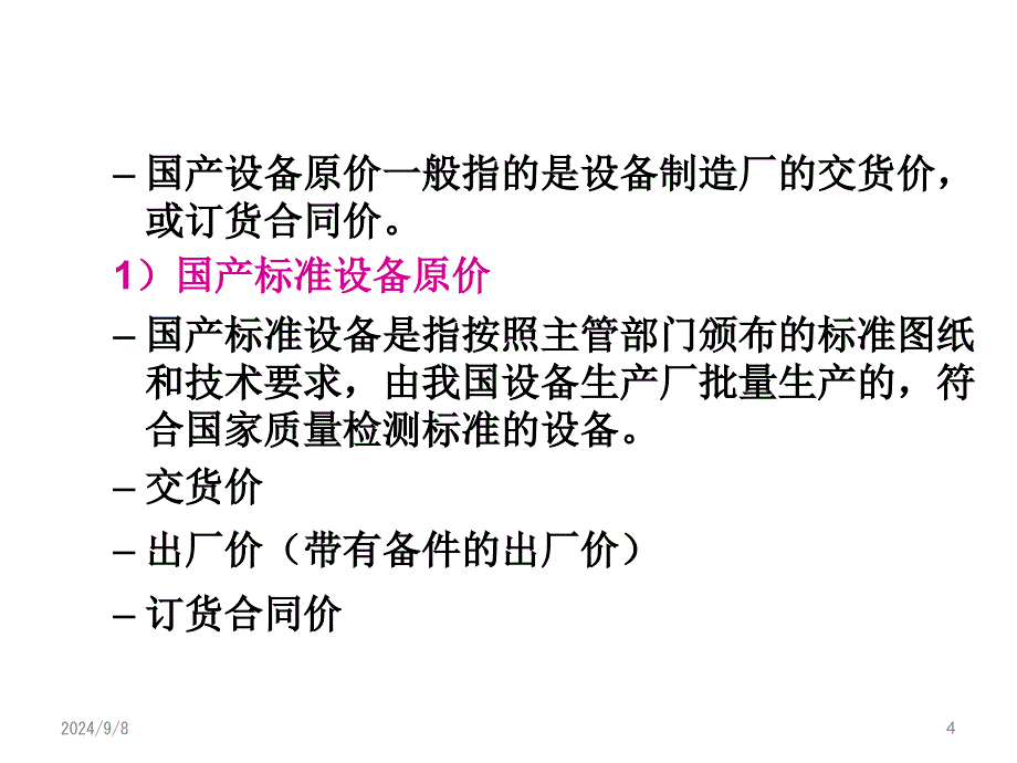 设备及工器具购置费构成课件_第4页