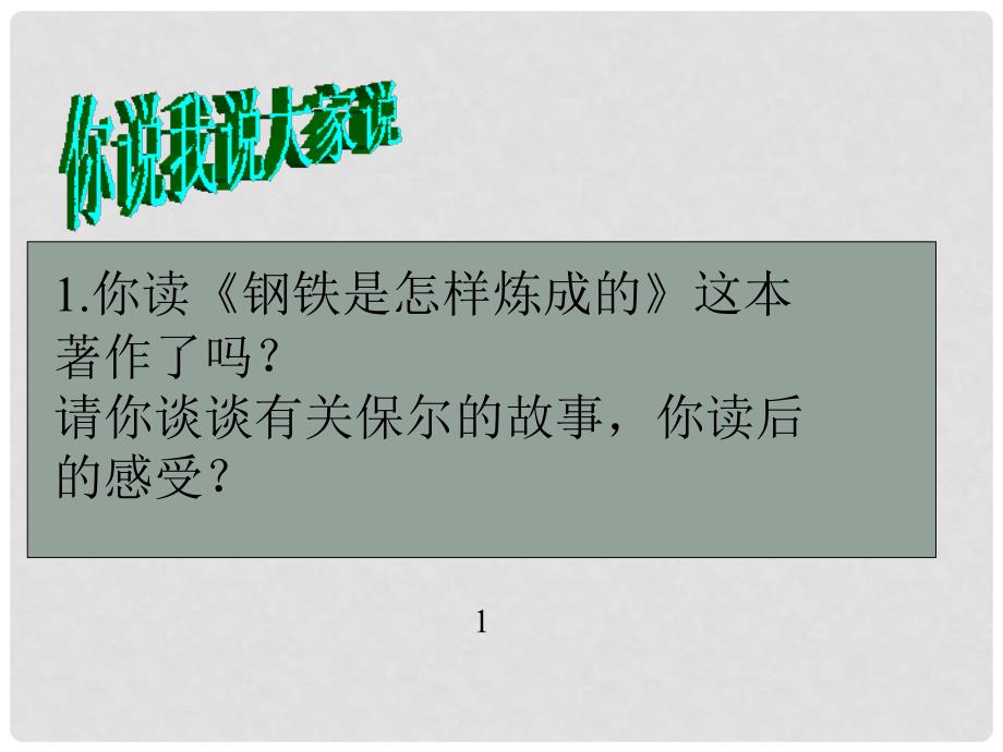 七年级语文下册 《保尔和冬妮娅 》教学课件 河大版_第3页