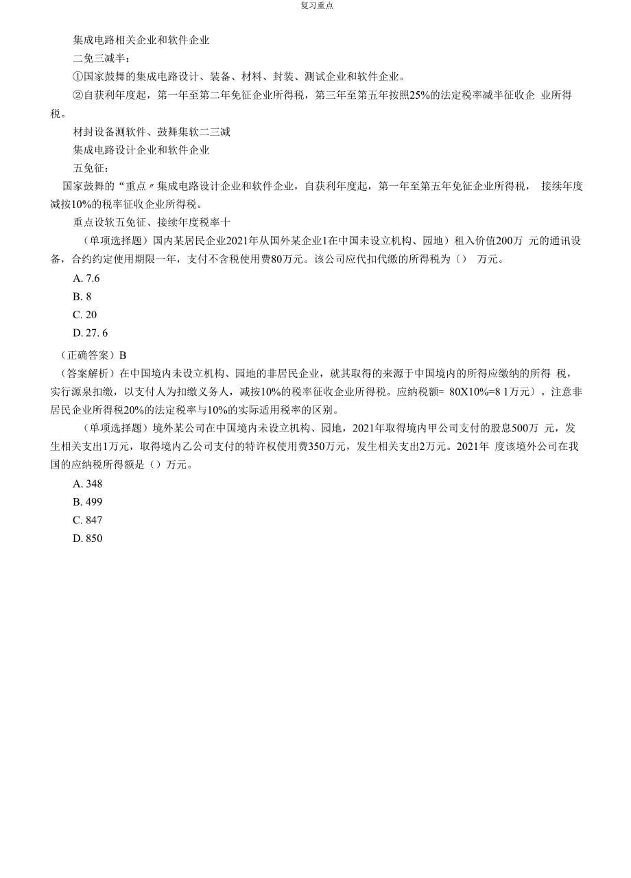 2022年考研重点之企业所得税应纳税所得额的计算(一).docx_第5页