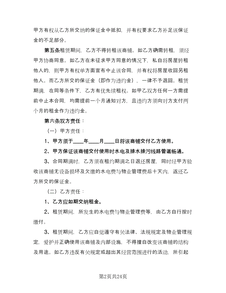 铺面租赁协议律师版（七篇）.doc_第2页