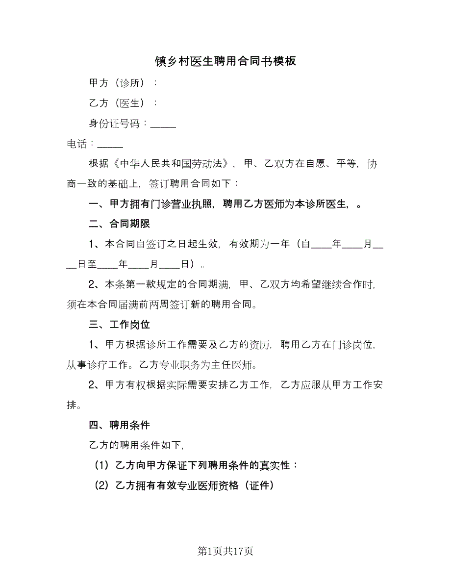 镇乡村医生聘用合同书模板（7篇）_第1页