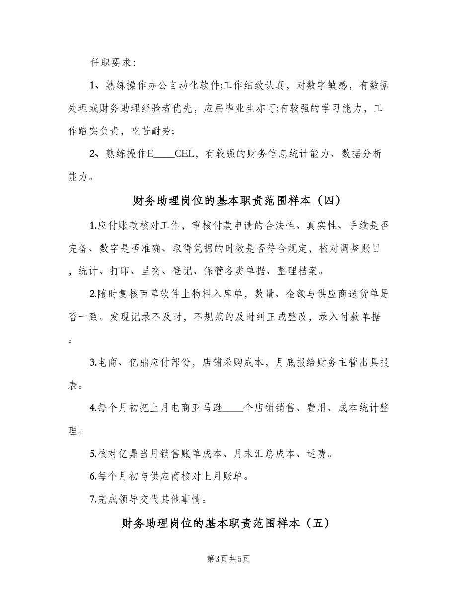 财务助理岗位的基本职责范围样本（6篇）_第3页