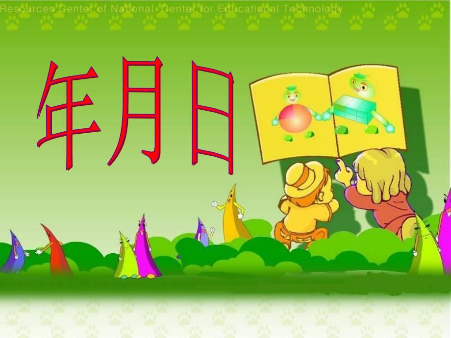 北师大版小学数学三年级《年月日》课件_第1页