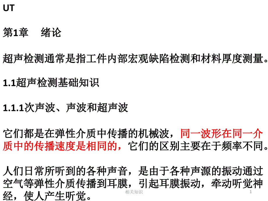 无损检测超声波二级培训教材【培训材料】_第1页