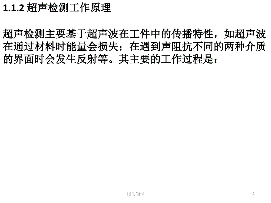 无损检测超声波二级培训教材【培训材料】_第4页