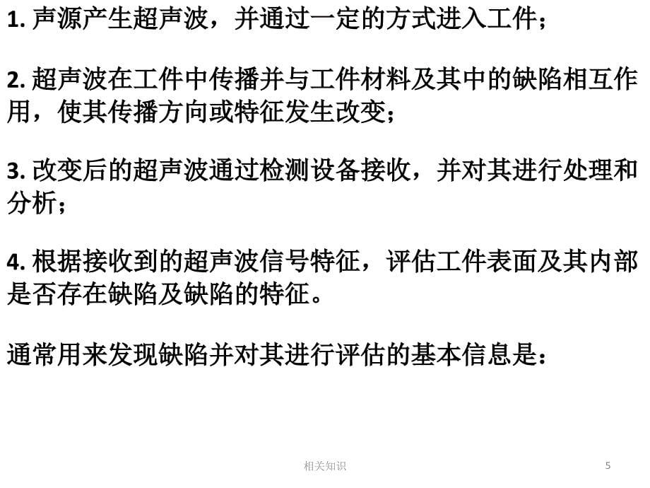 无损检测超声波二级培训教材【培训材料】_第5页