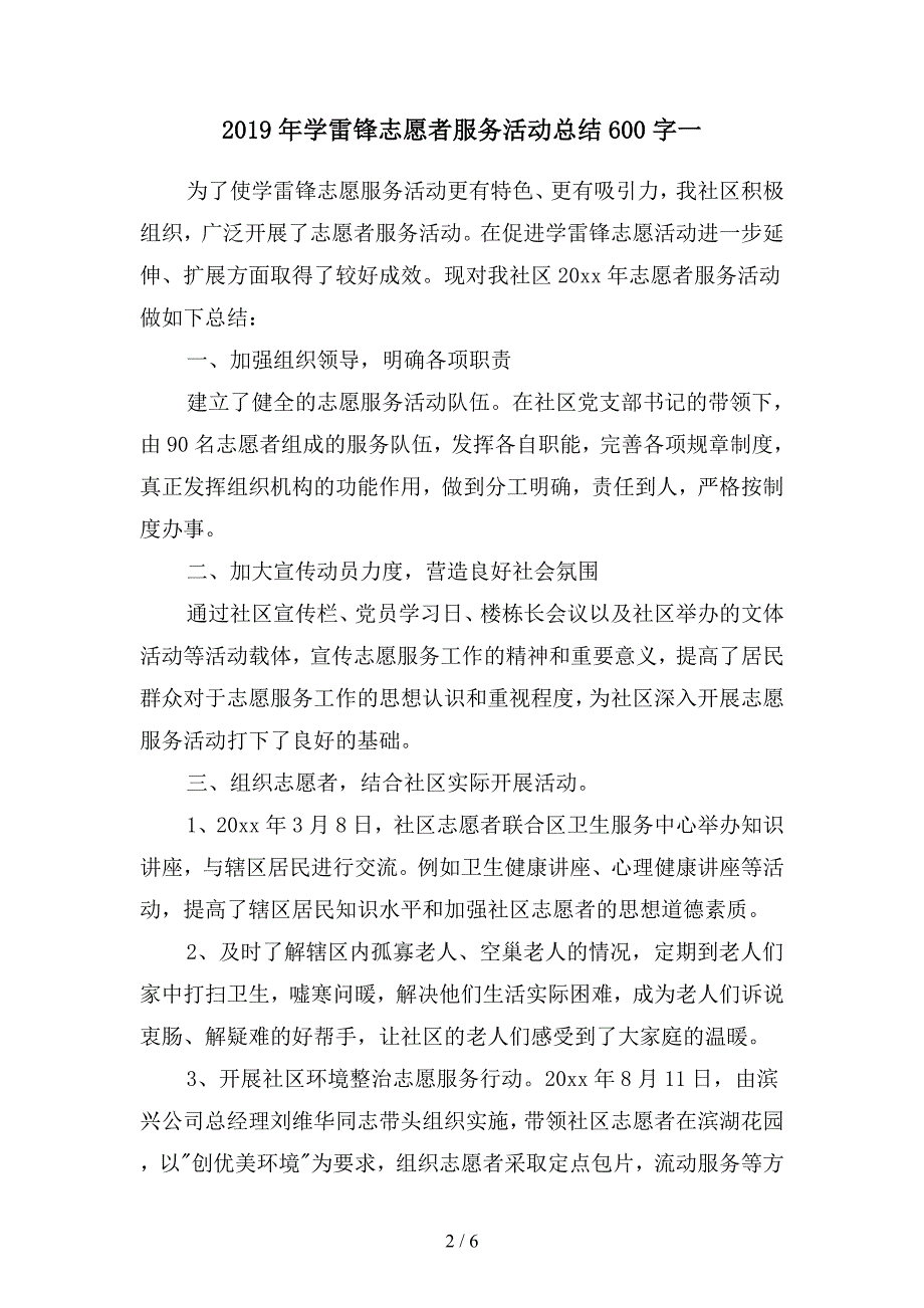 2019年学雷锋志愿者服务活动总结600字(二篇).docx_第2页