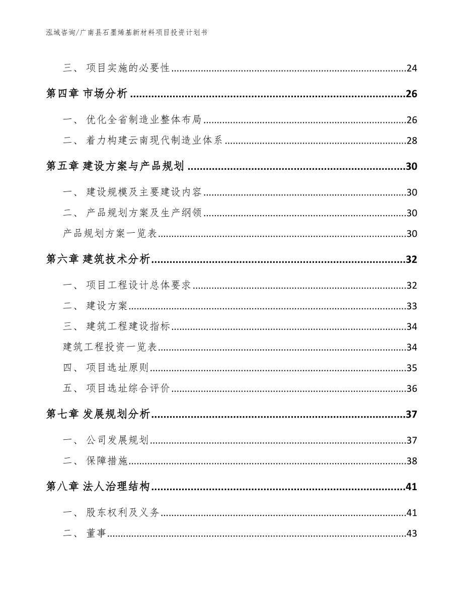 广南县石墨烯基新材料项目投资计划书（范文模板）_第3页