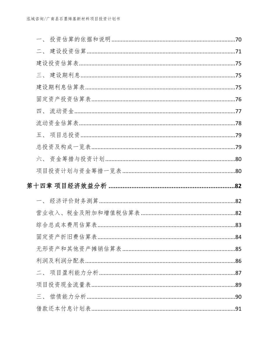 广南县石墨烯基新材料项目投资计划书（范文模板）_第5页