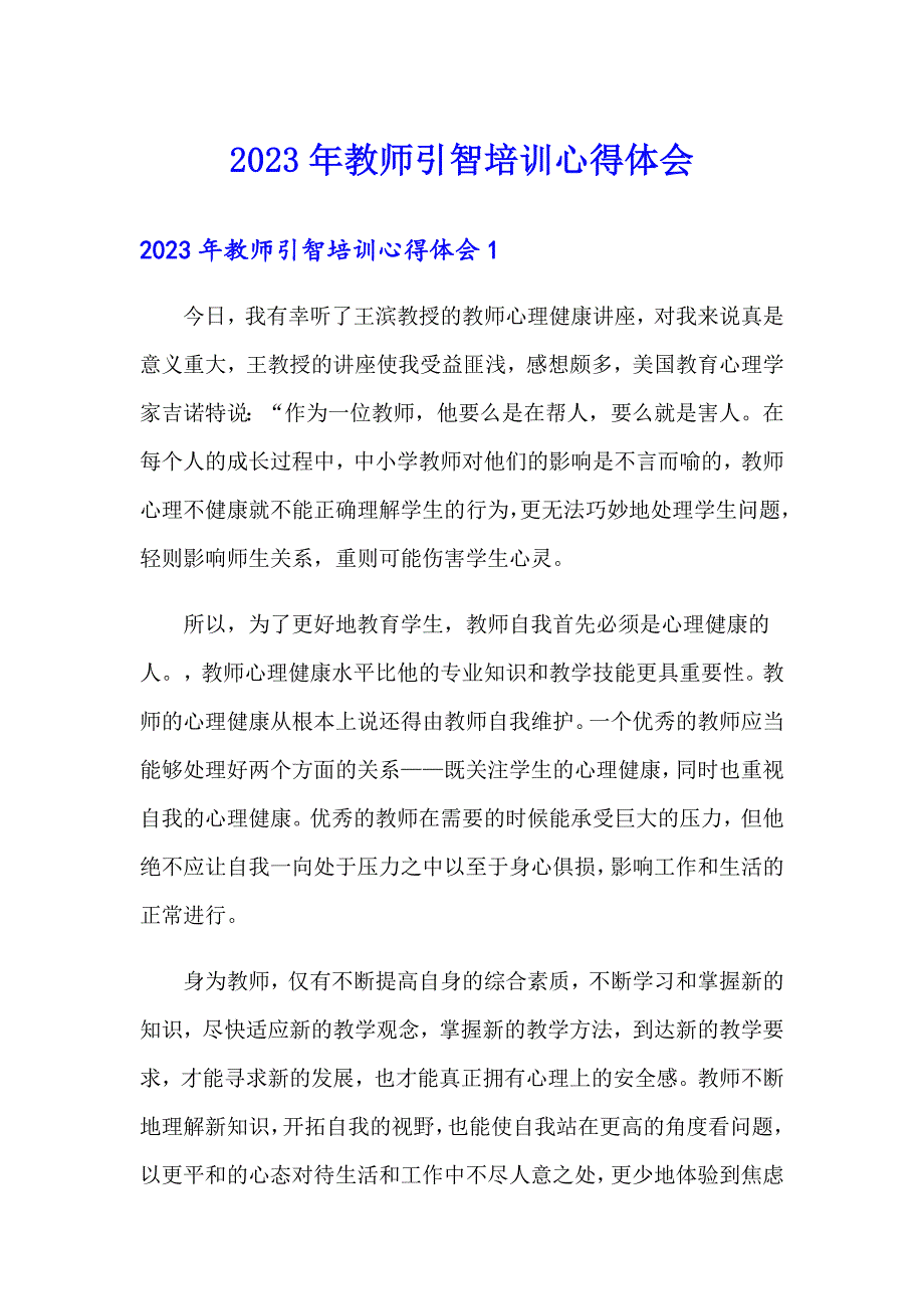 2023年教师引智培训心得体会_第1页