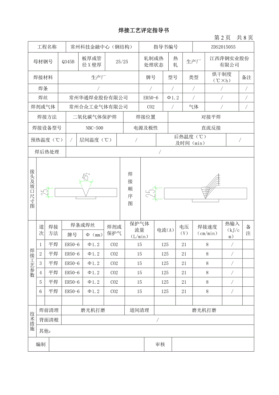 现场焊接工艺评定报告_第4页