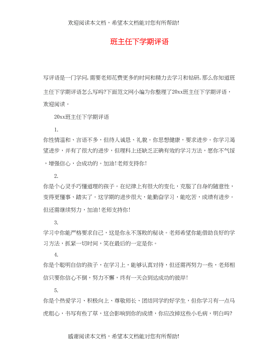 2022年班主任下学期评语_第1页