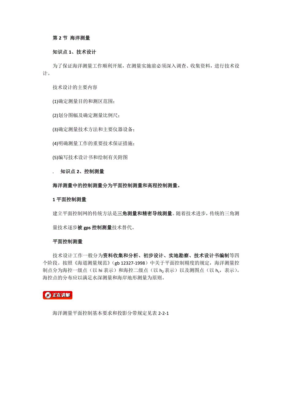 2023年注册测绘师讲义综合海洋测量_第1页
