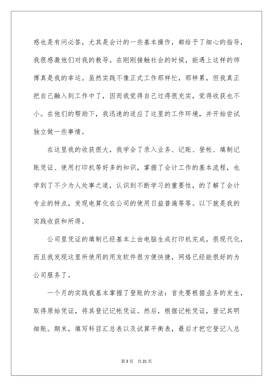 实践实习报告模板汇编五篇_第3页