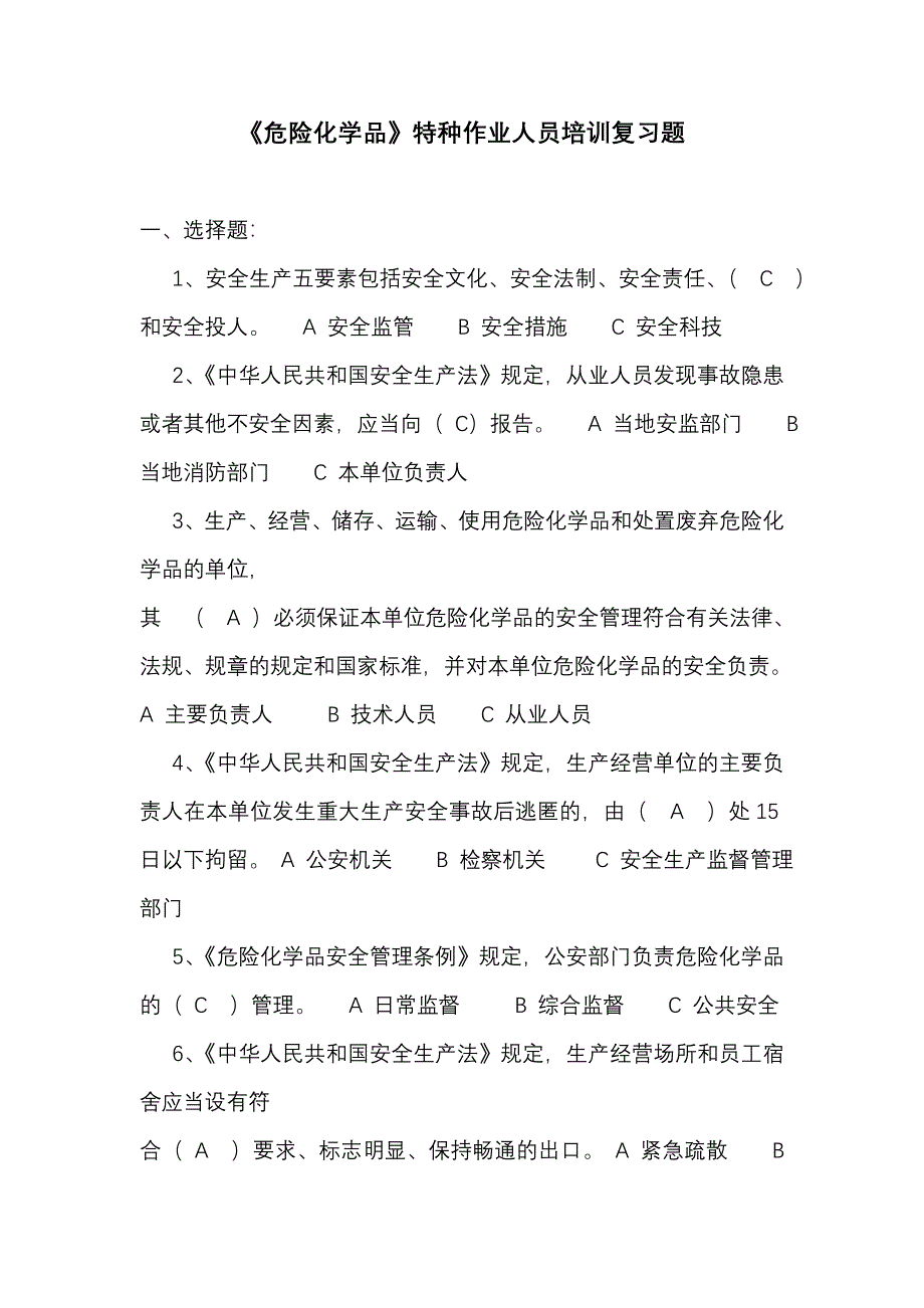 危险化学品考试试题_第1页