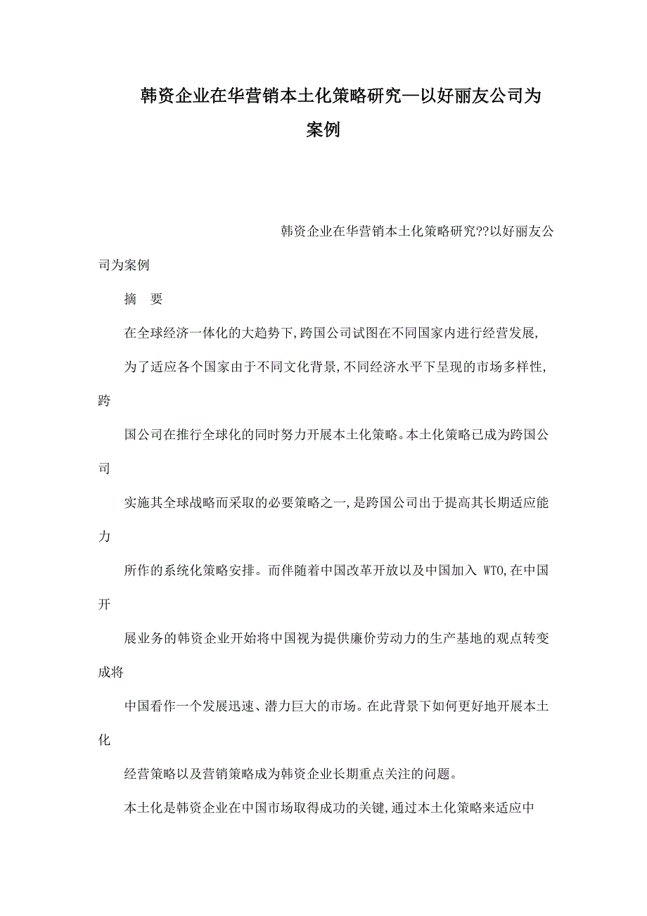 韩资企业在华营销本土化策略研究—以好丽友公司为案例_第1页