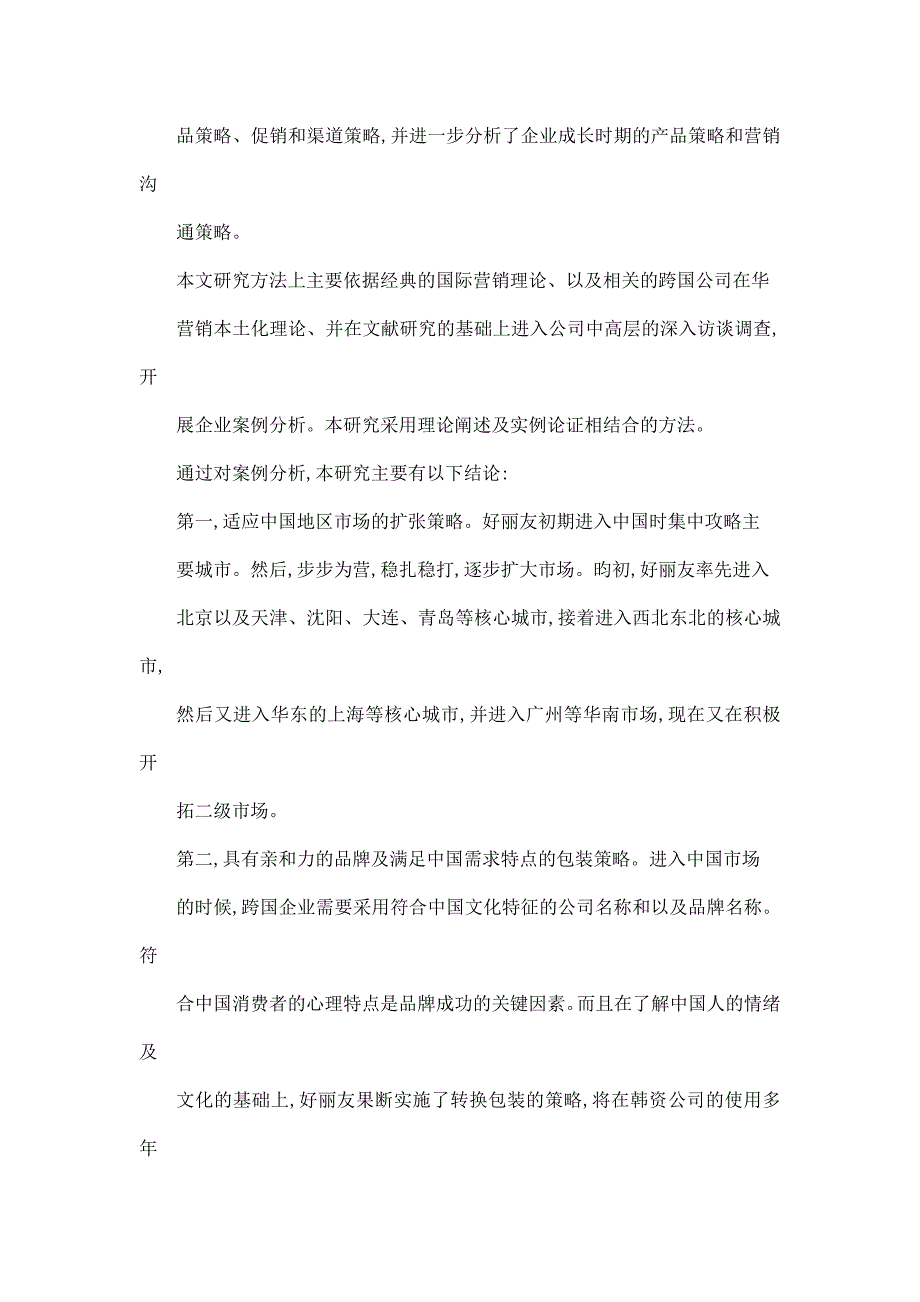 韩资企业在华营销本土化策略研究—以好丽友公司为案例_第4页