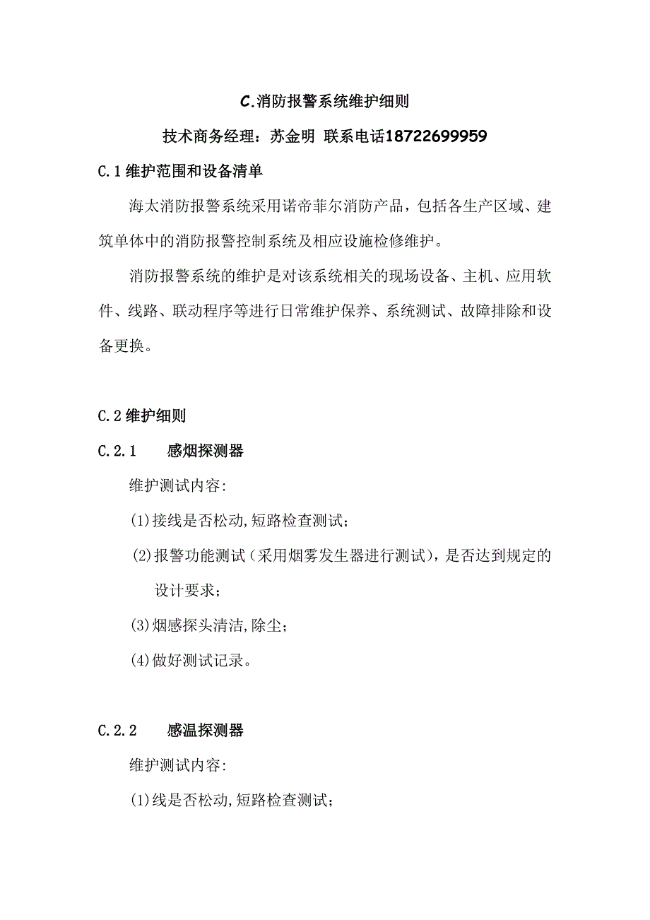 消防报警系统维护细则_第1页