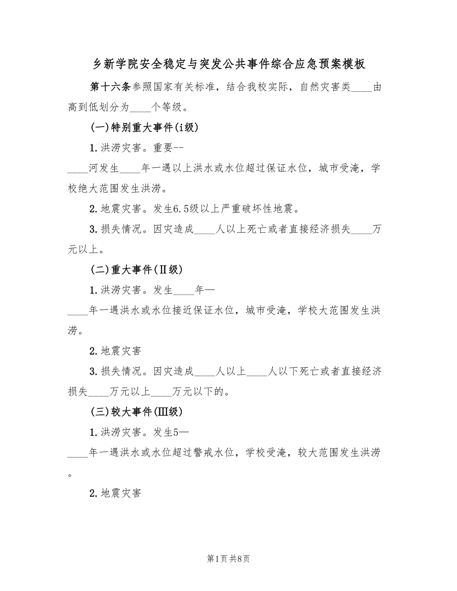 乡新学院安全稳定与突发公共事件综合应急预案模板（二篇）_第1页