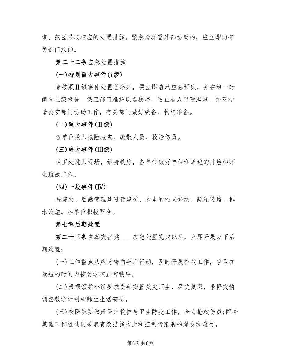 乡新学院安全稳定与突发公共事件综合应急预案模板（二篇）_第3页