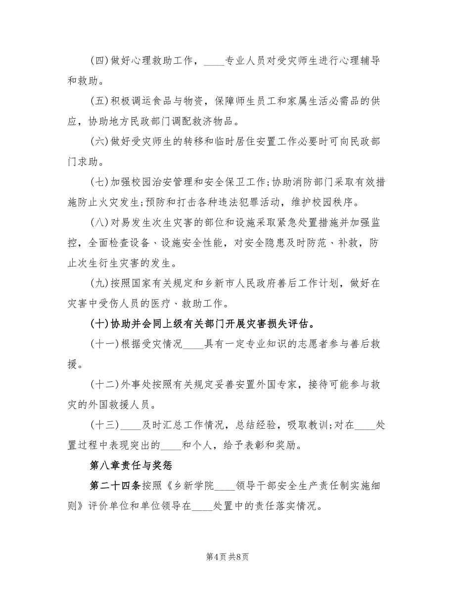 乡新学院安全稳定与突发公共事件综合应急预案模板（二篇）_第4页