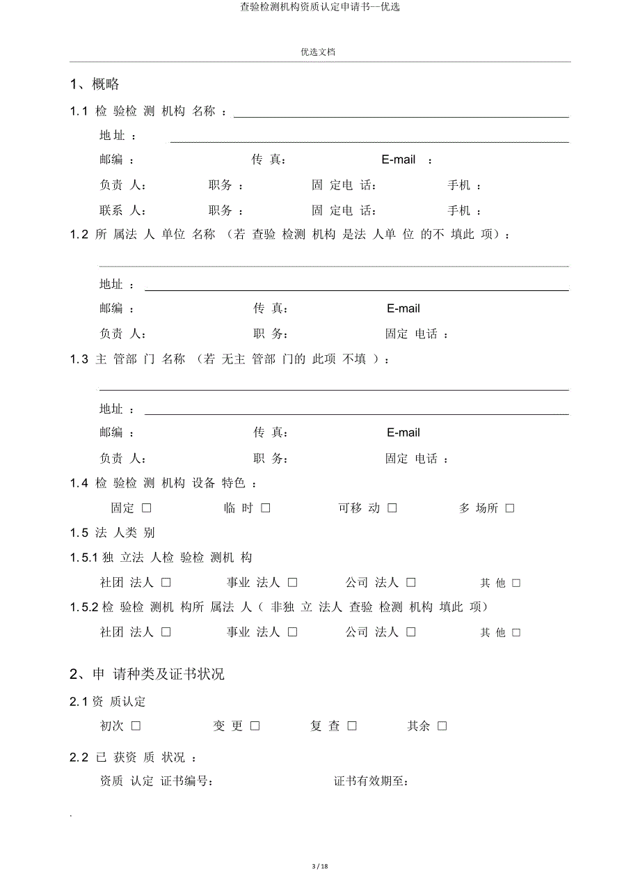 检验检测机构资质认定申请书.doc_第3页