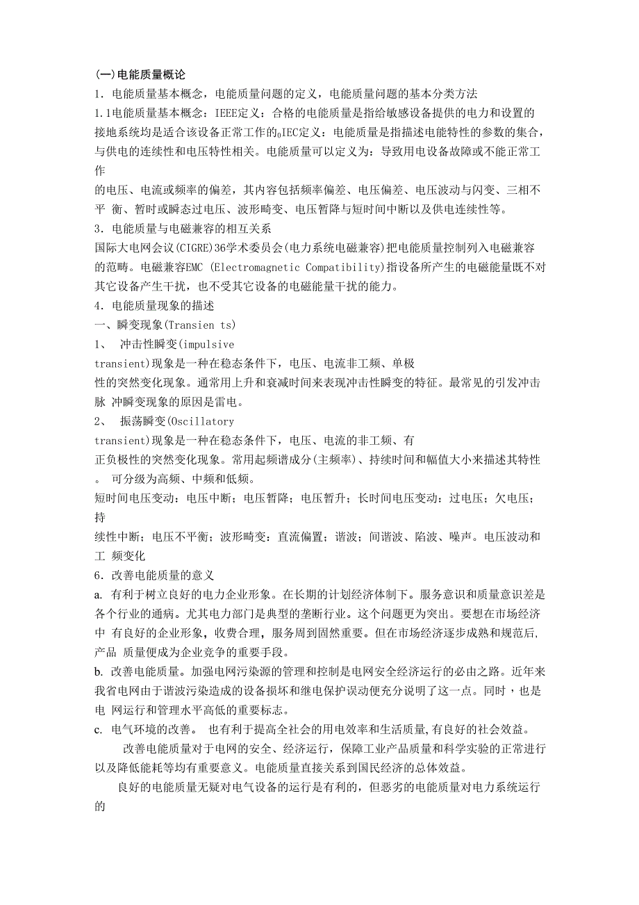 最新电能质量复习提纲及内容_第1页
