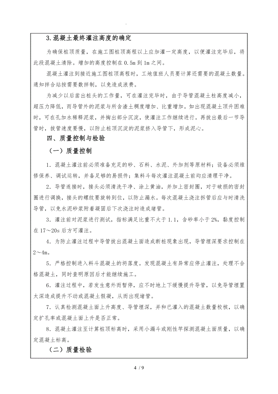 桩基混凝土施工技术交底大全_第4页