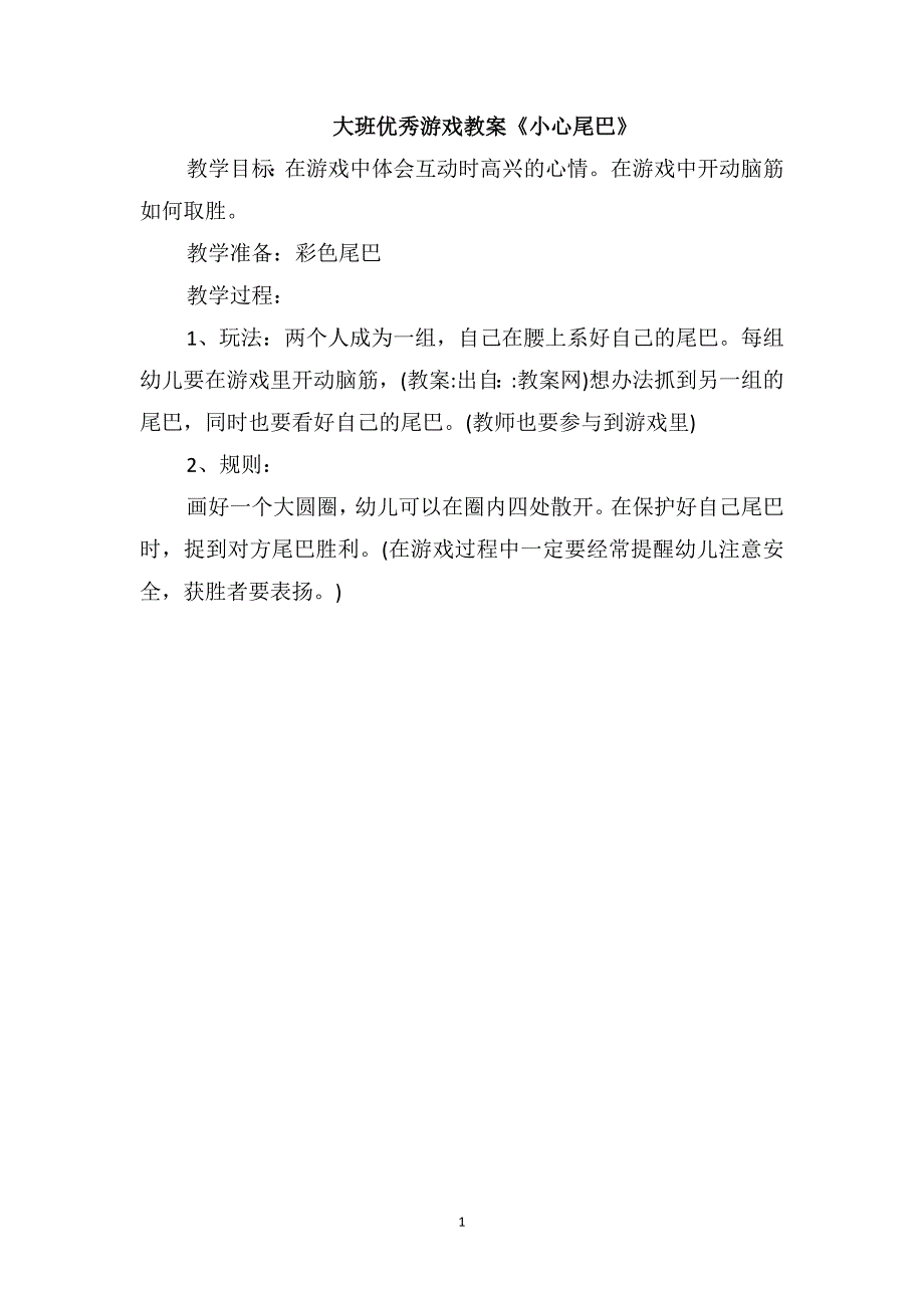 大班优秀游戏教案《小心尾巴》_第1页