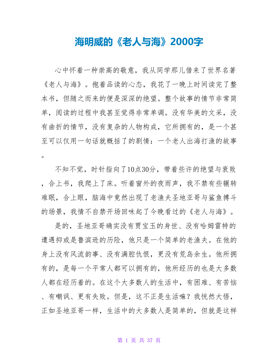 海明威的《老人与海》读后感2000字.doc_第1页