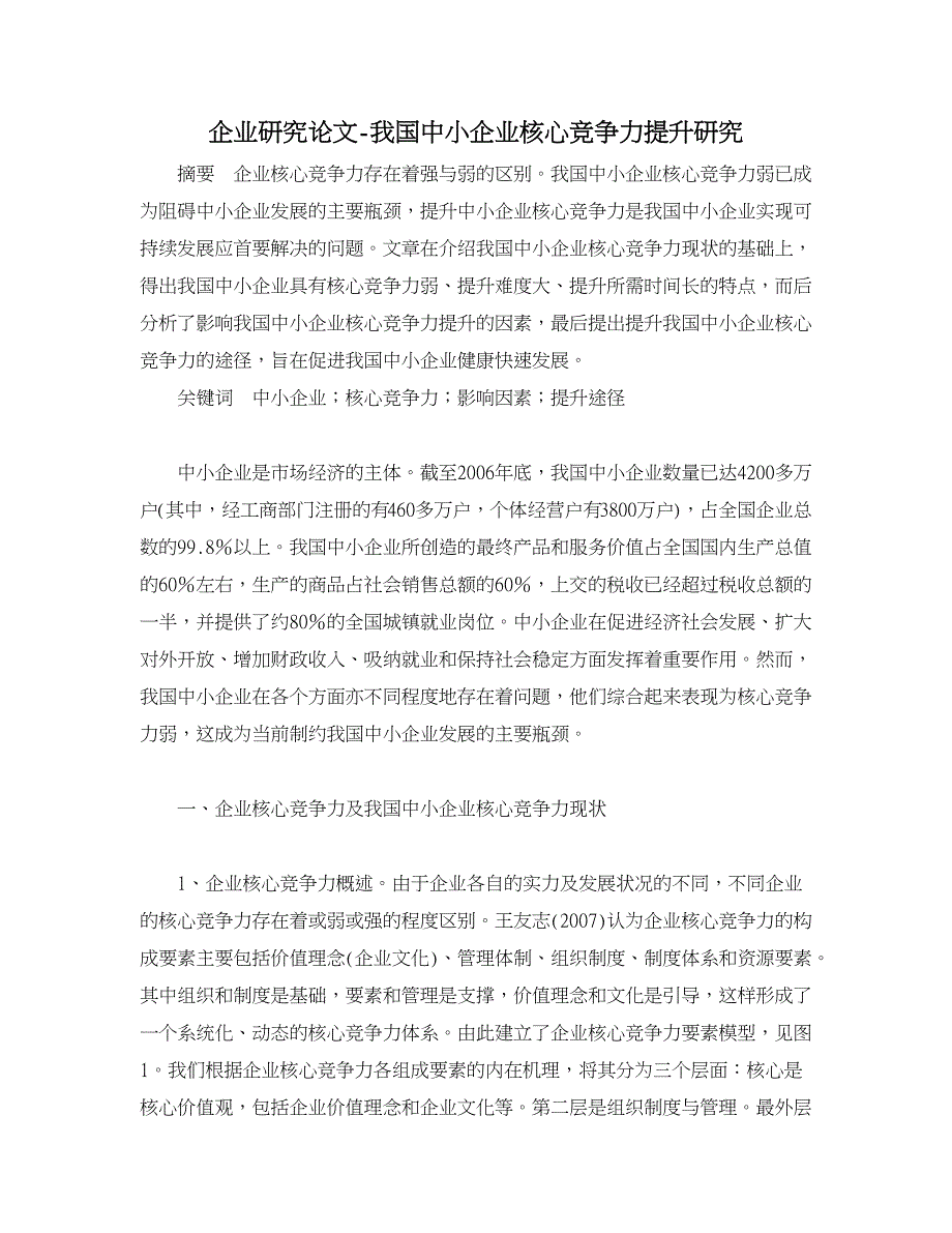 企业研究论文-我国中小企业核心竞争力提升研究.doc_第1页