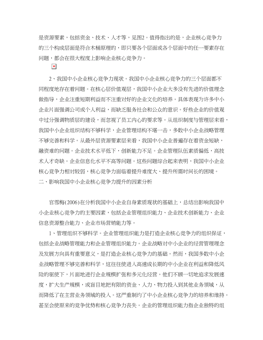 企业研究论文-我国中小企业核心竞争力提升研究.doc_第2页