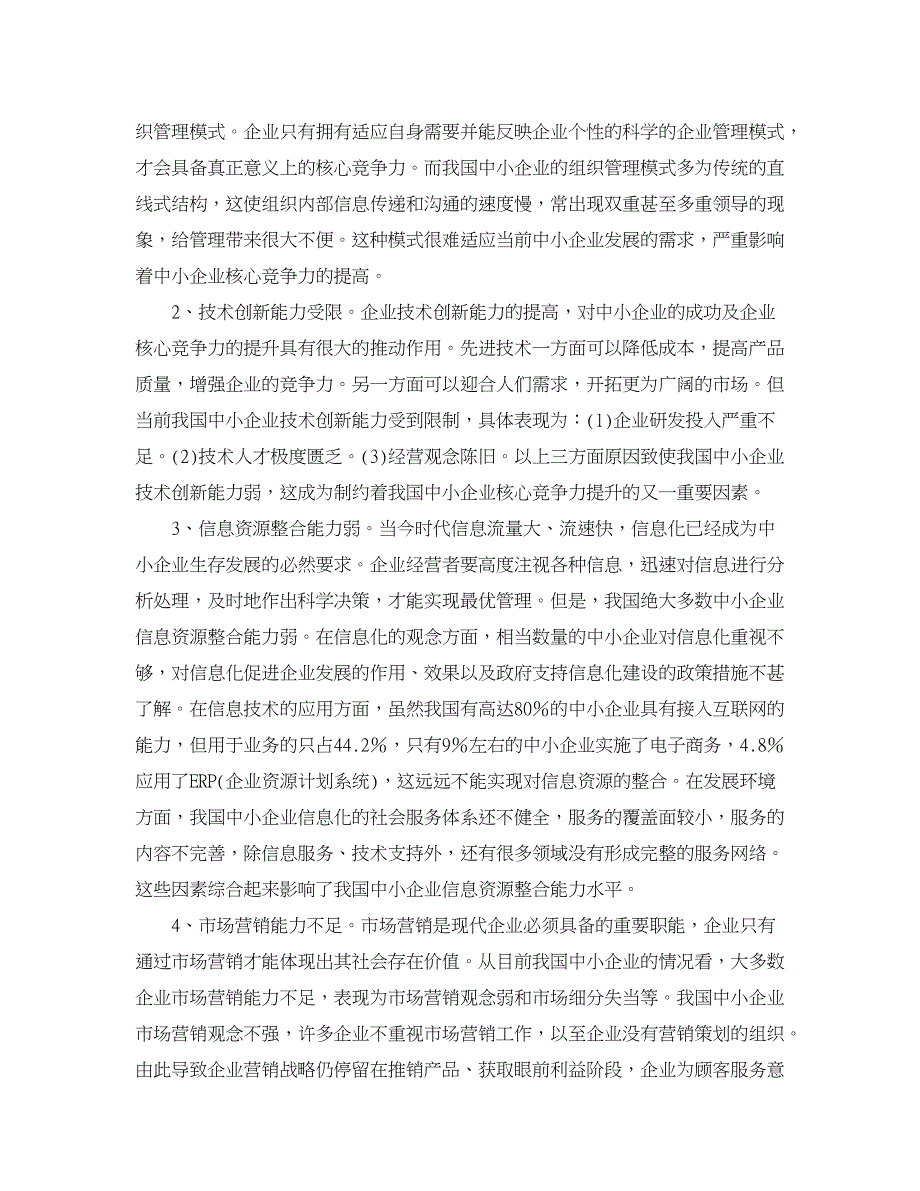 企业研究论文-我国中小企业核心竞争力提升研究.doc_第3页