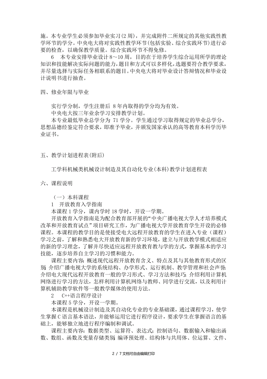 机械设计制造及其自动化专业(本科)教学课程设置_第2页