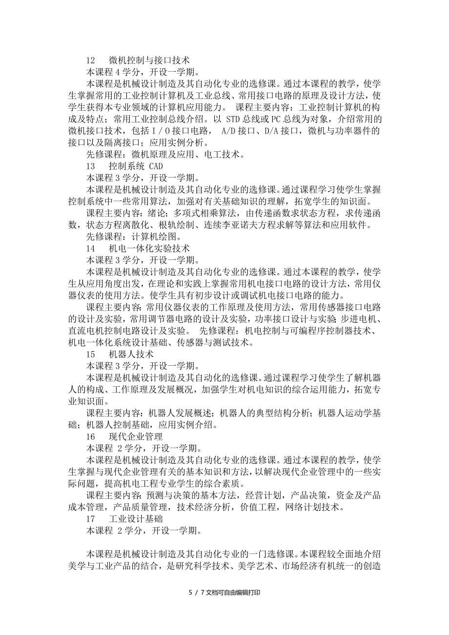 机械设计制造及其自动化专业(本科)教学课程设置_第5页